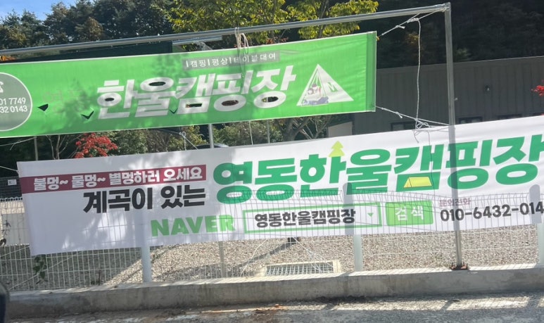 영동한울캠핑장 이미지