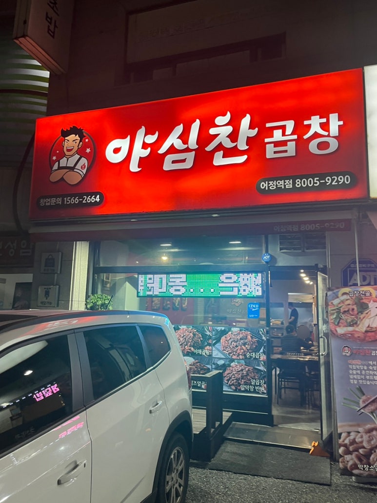 야심찬곱창 이미지