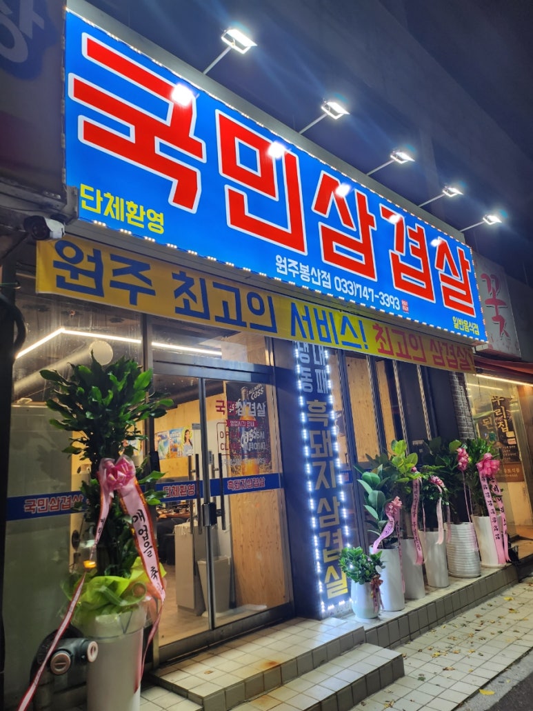 국민삼겹살천매점 이미지