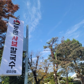 임가네샤브칼국수 이미지