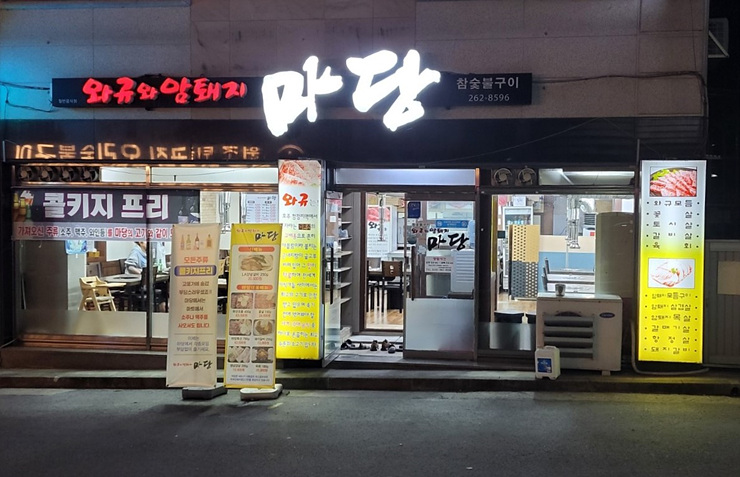 소문난고기마당 이미지