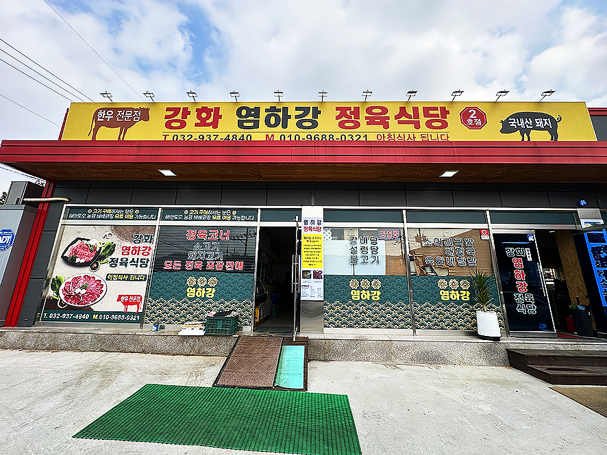 염하강정육식당 이미지