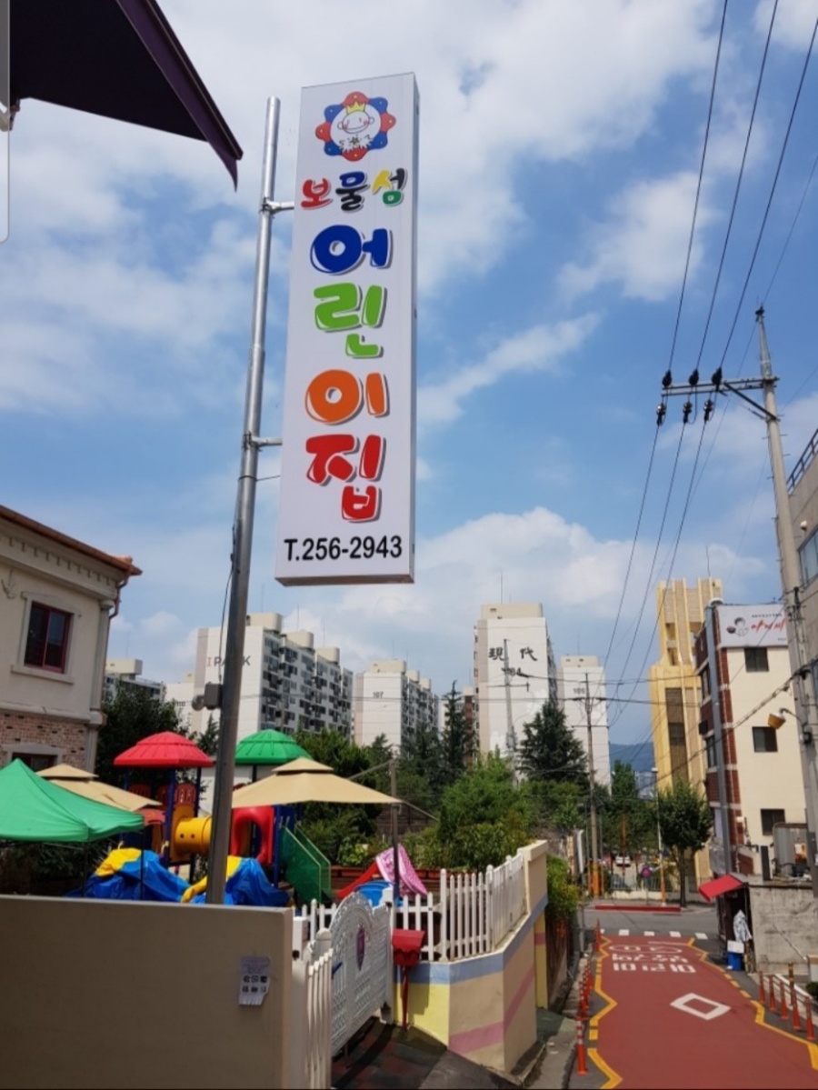 목동어린이집 이미지