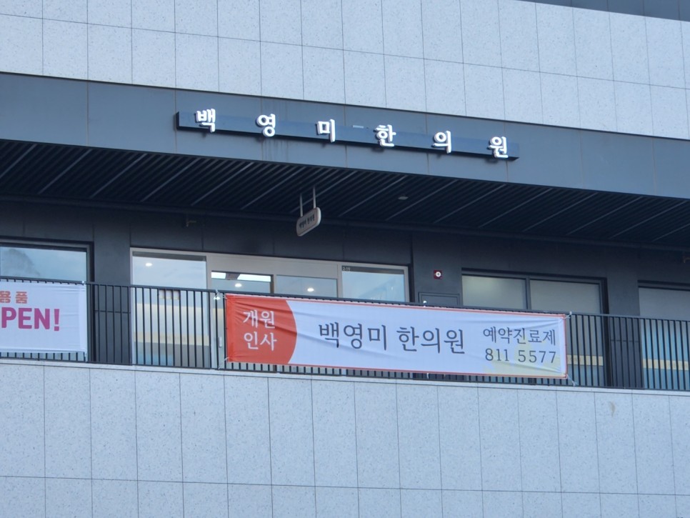 백영미한의원 이미지
