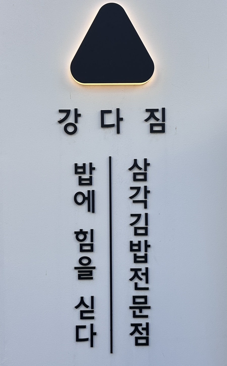 강다짐울산대점 이미지