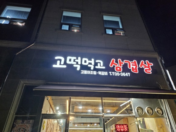 고떡먹고삼겹살 이미지