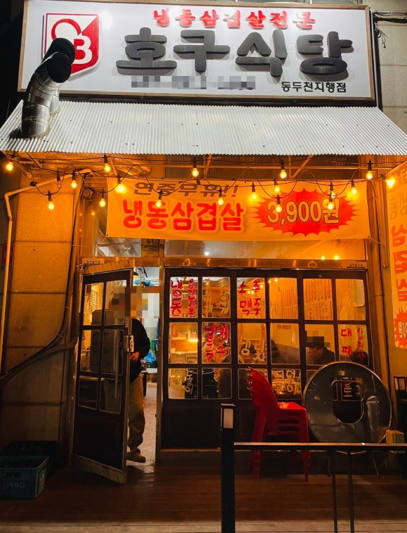 호구식당 이미지