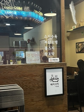 배씨상회시흥점 이미지
