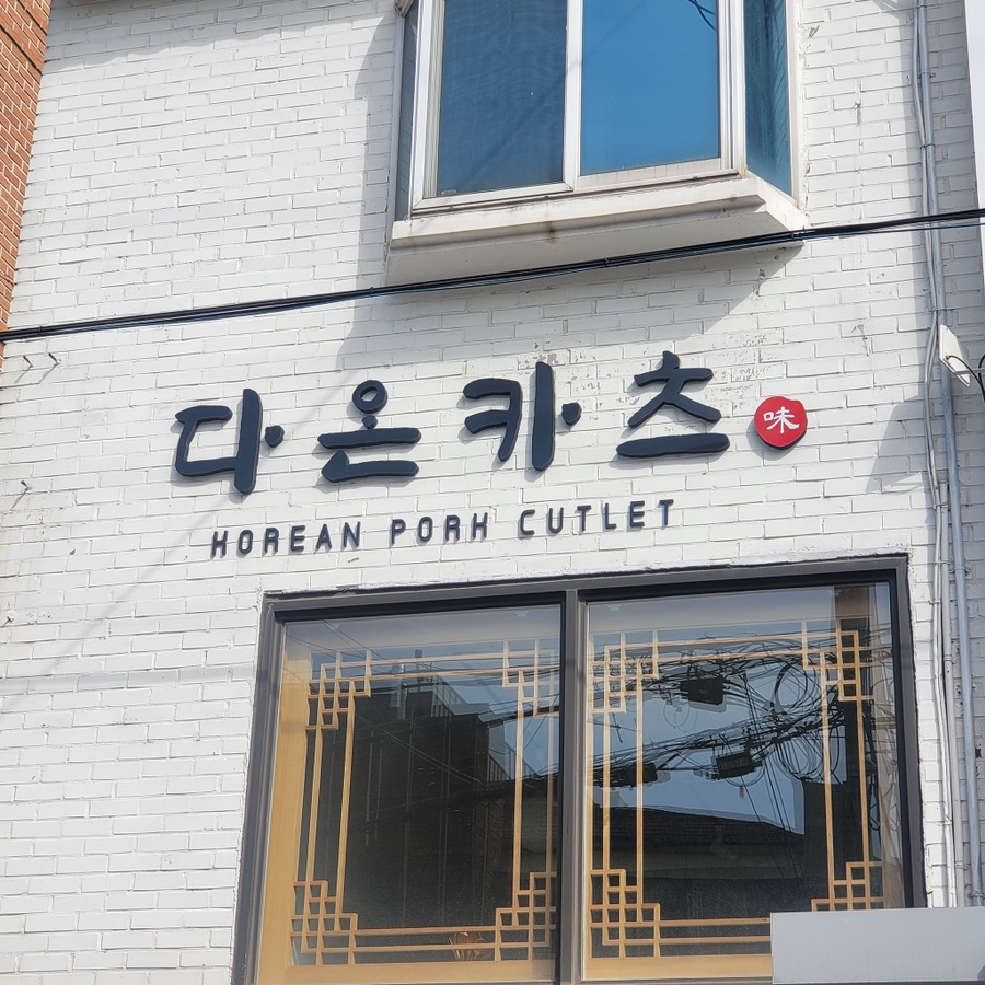 다온식당 이미지