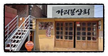 가리봉상회 이미지