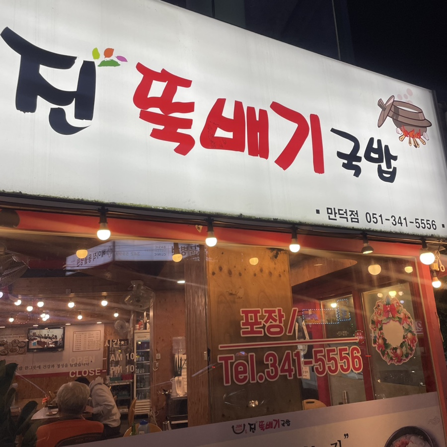 진뚝배기국밥 이미지