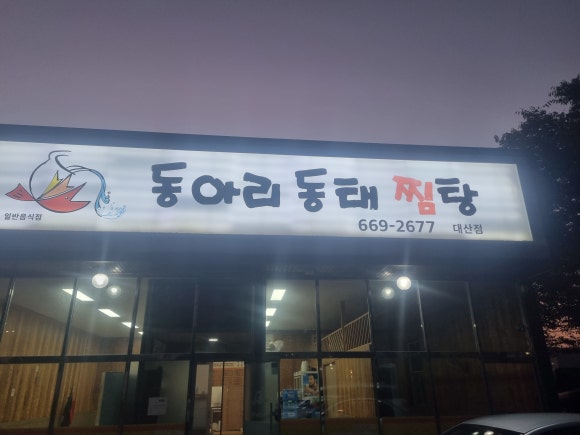 동아리동태찜탕대산점 이미지