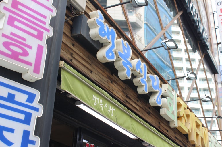 행복식당 이미지