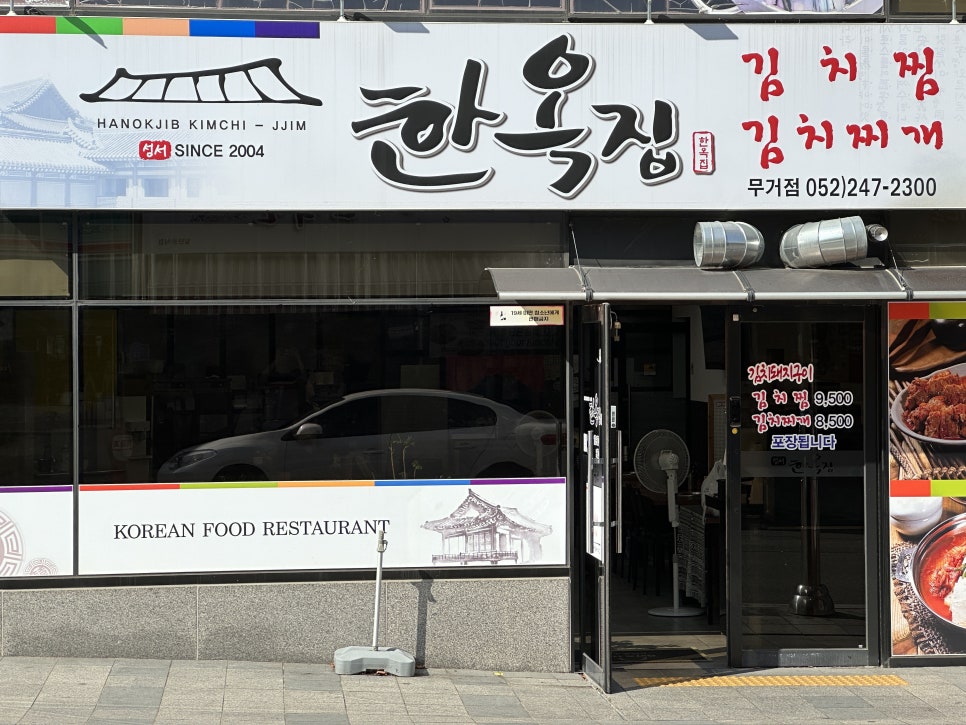 한옥집 무거점 이미지