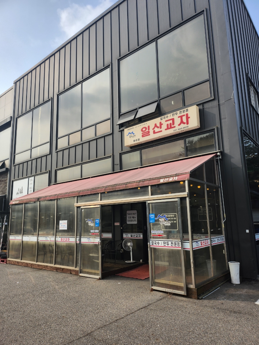 일산교자파주점 이미지