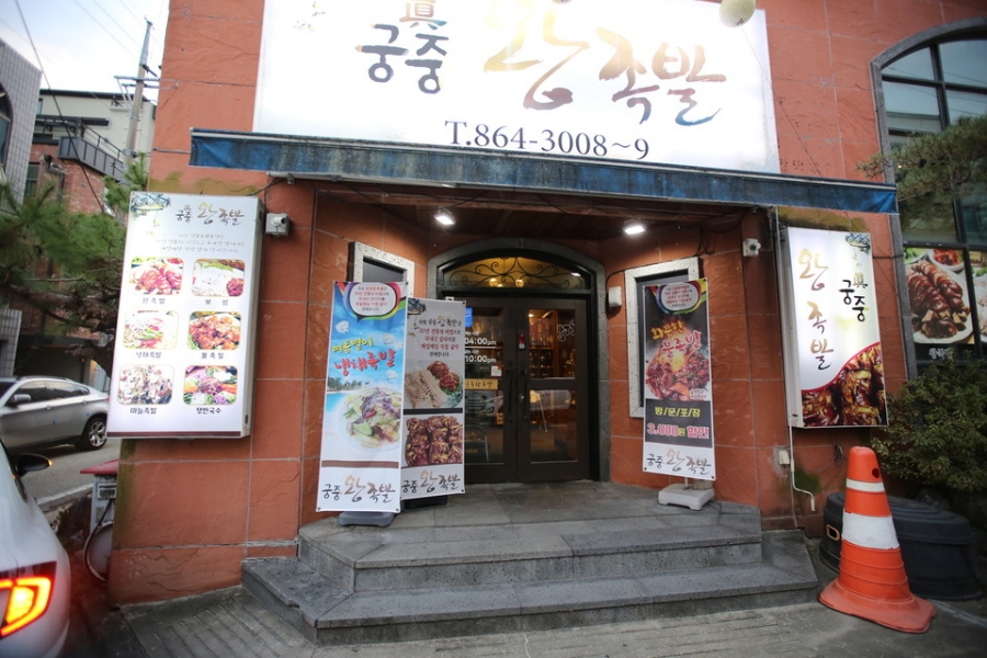 유성왕족발 이미지