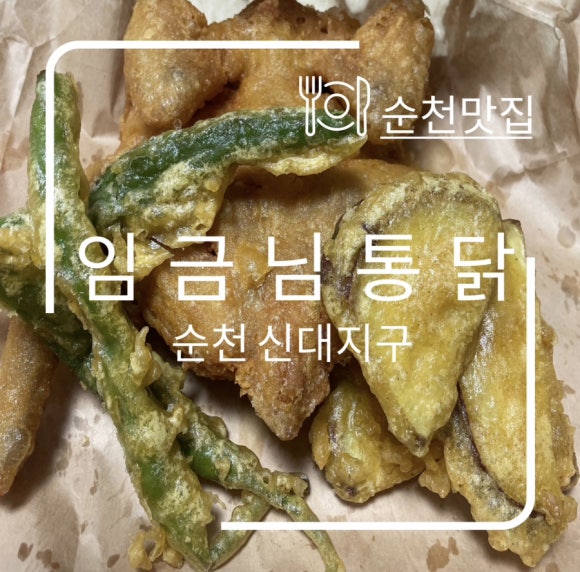 임금님통닭 이미지