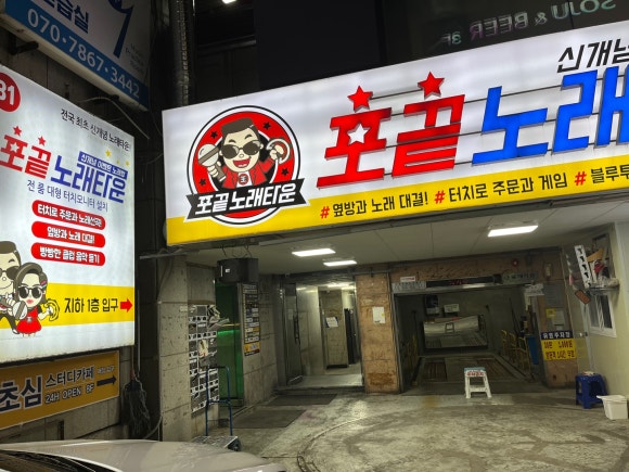 포끝노래타운 이미지