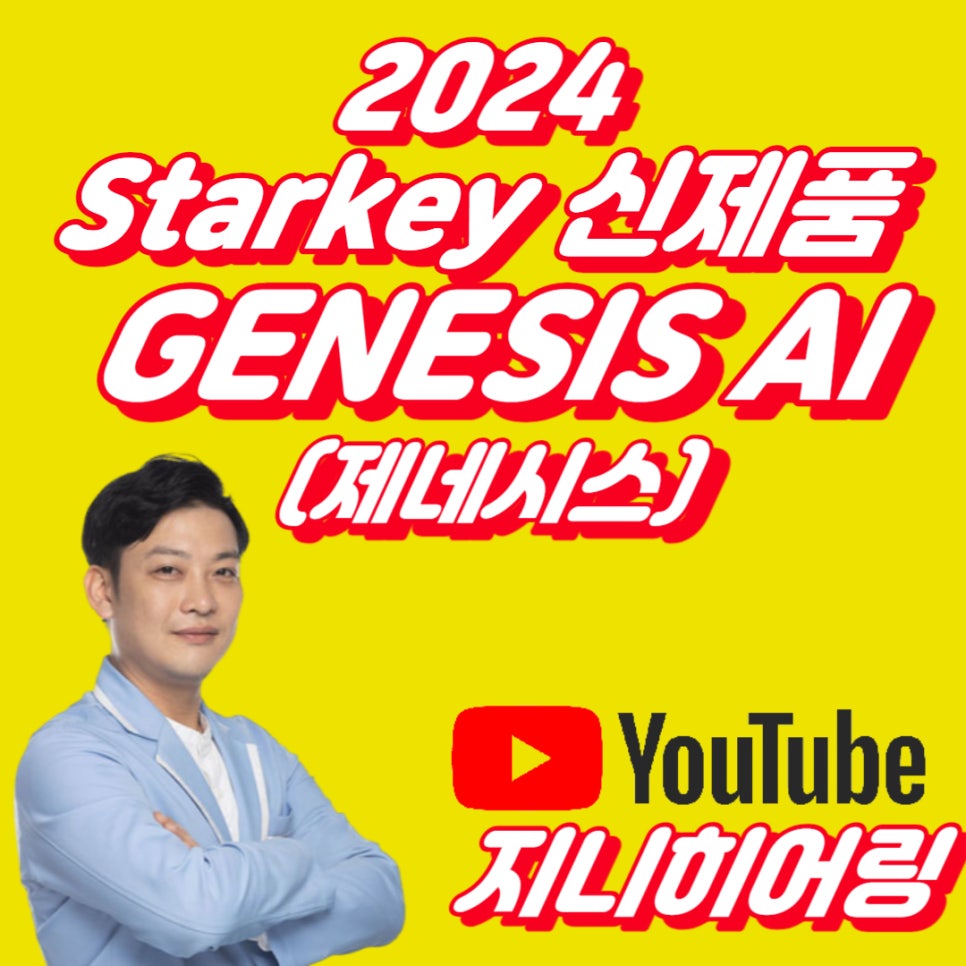 2024 스타키(Starkey) 보청기 신제품 제네시스(Genesis AI) 특징 및 가격표(Price List) / 10월 출시 시그니쳐 충전형 고막형 포함 — 원문 이미지 1