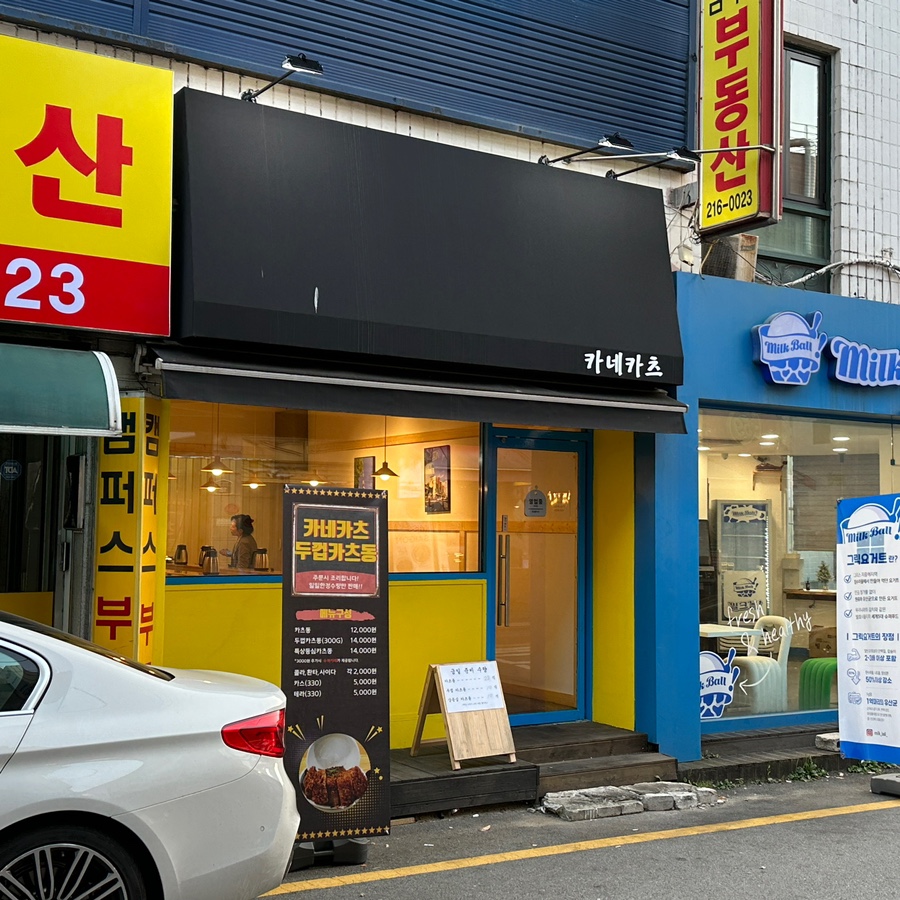 카네카츠 이미지