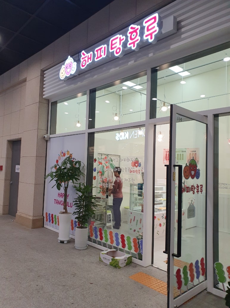 해피탕후루 이미지