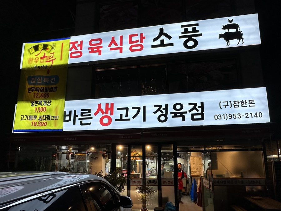 소풍정육점 이미지