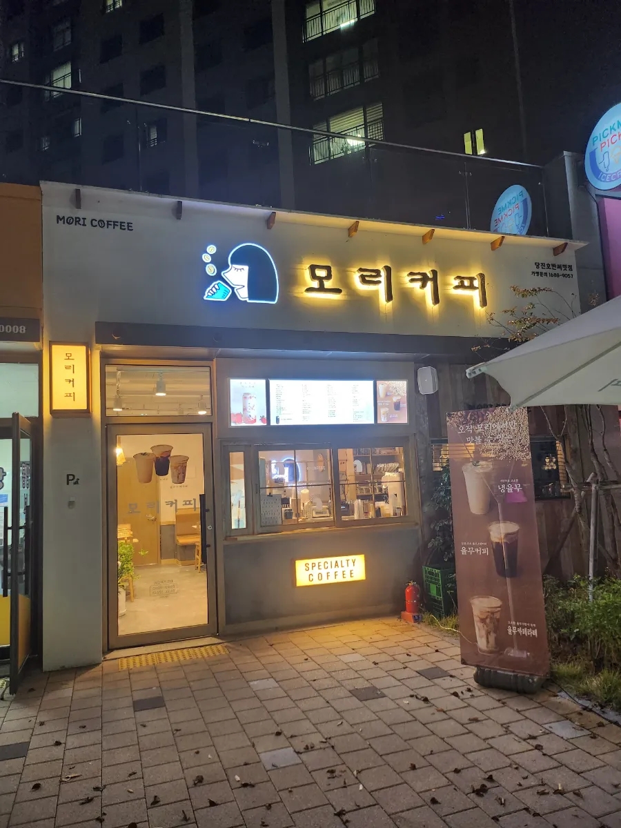 모리커피 당진호반써밋점 이미지