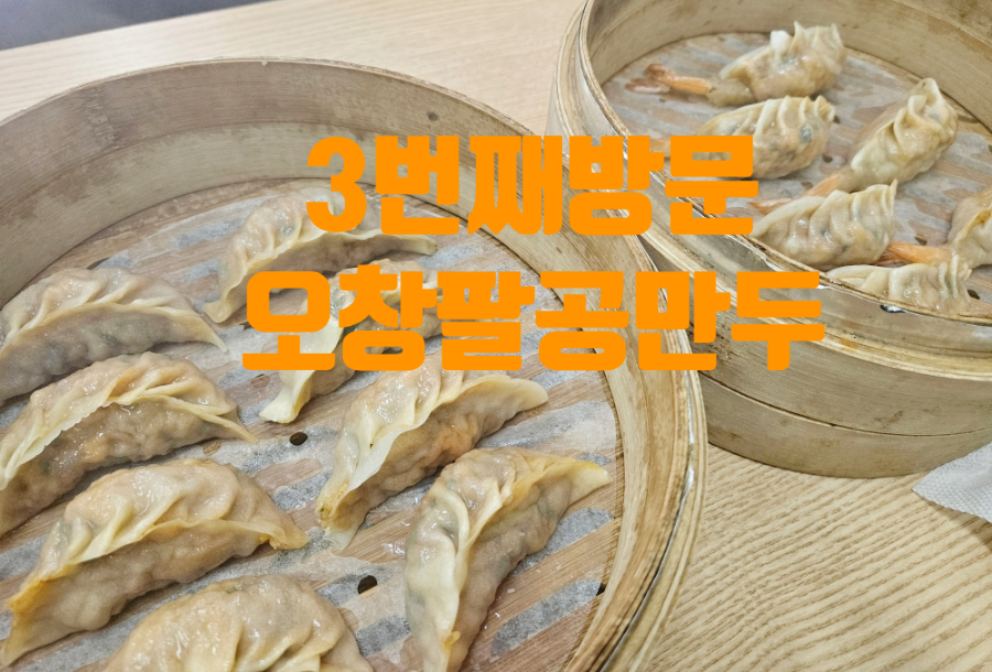 팔공만두 이미지