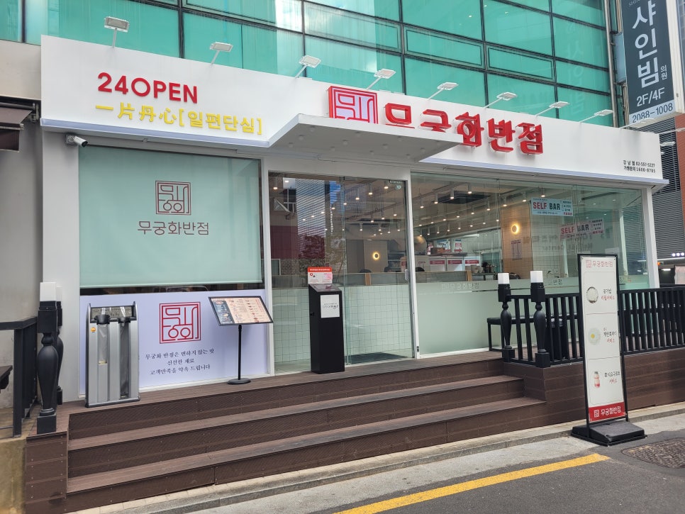 무궁화반점 강남점 이미지