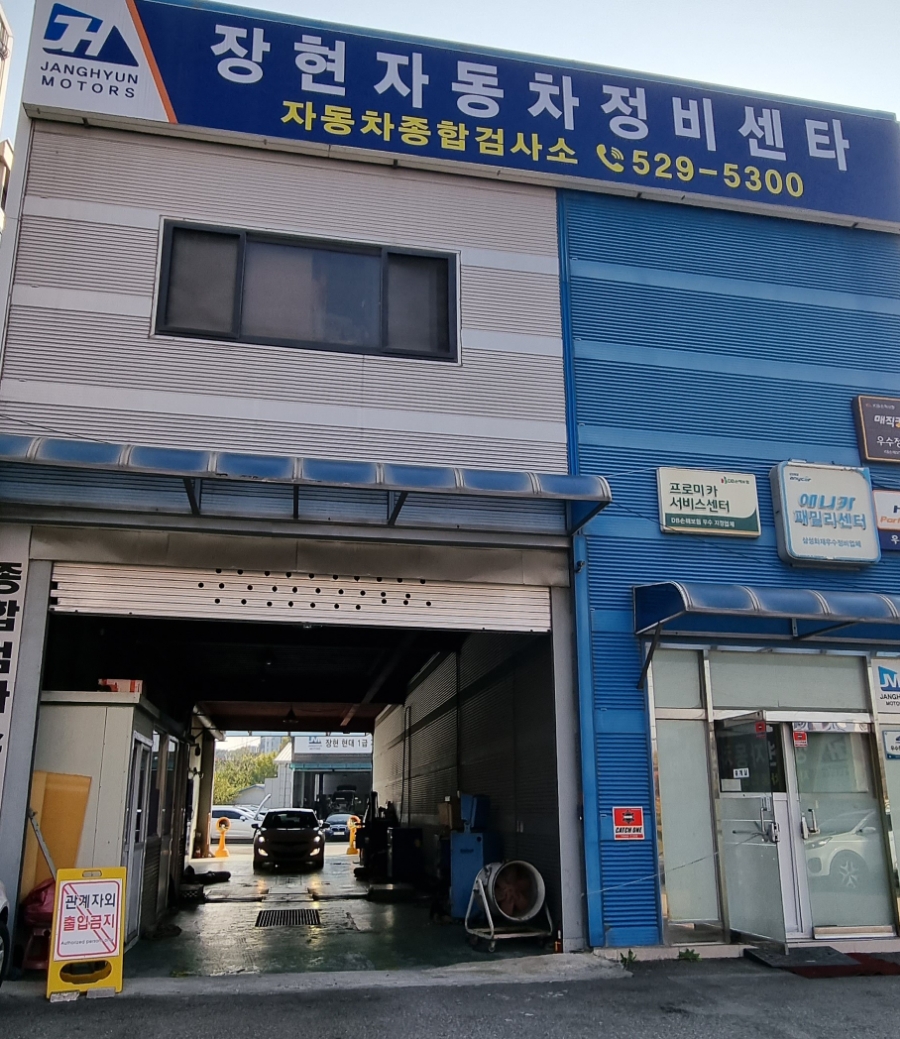장현자동차공업사 이미지