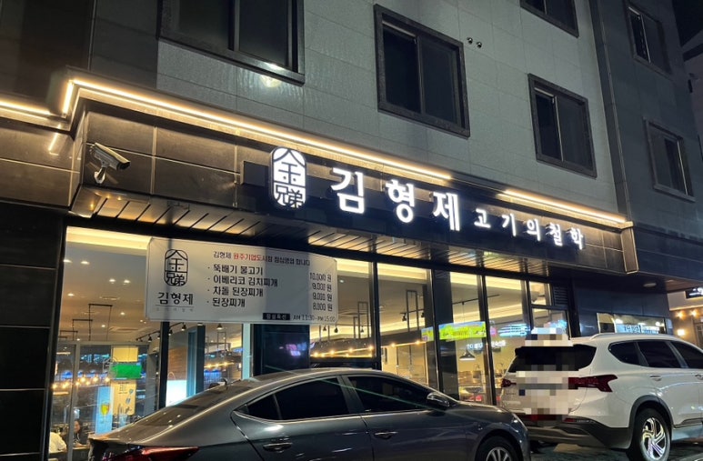 김형제고기의철학원주기업도시점 이미지
