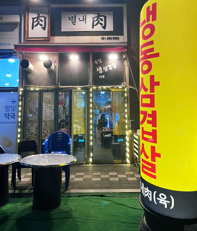 별내육 이미지