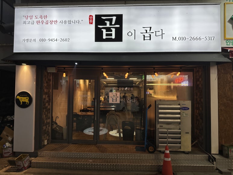곱이곱다 안동점 이미지