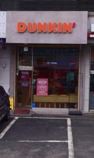 던킨 광주신현점 이미지