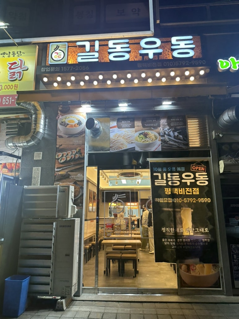 길동우동 평택비전점 이미지