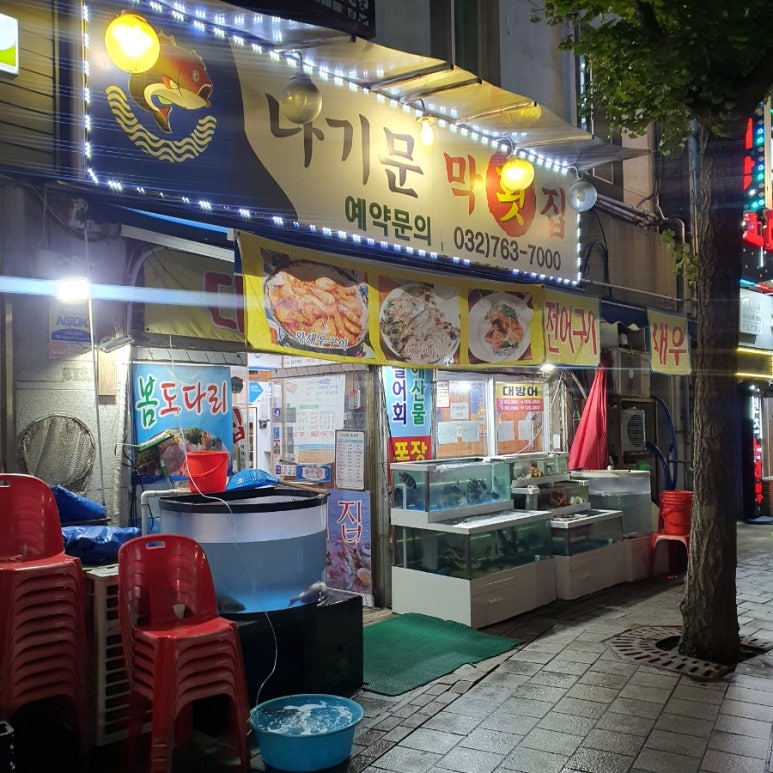 나기문막횟집 이미지
