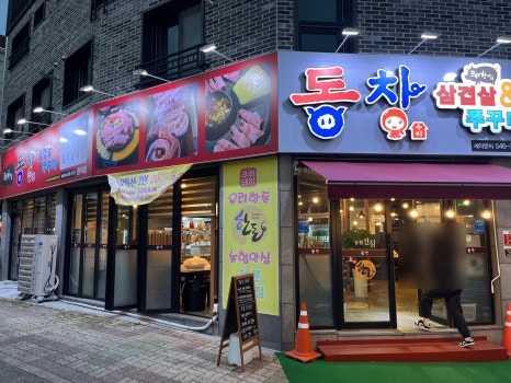 동창삼겹살앤쭈꾸미 관저점 이미지