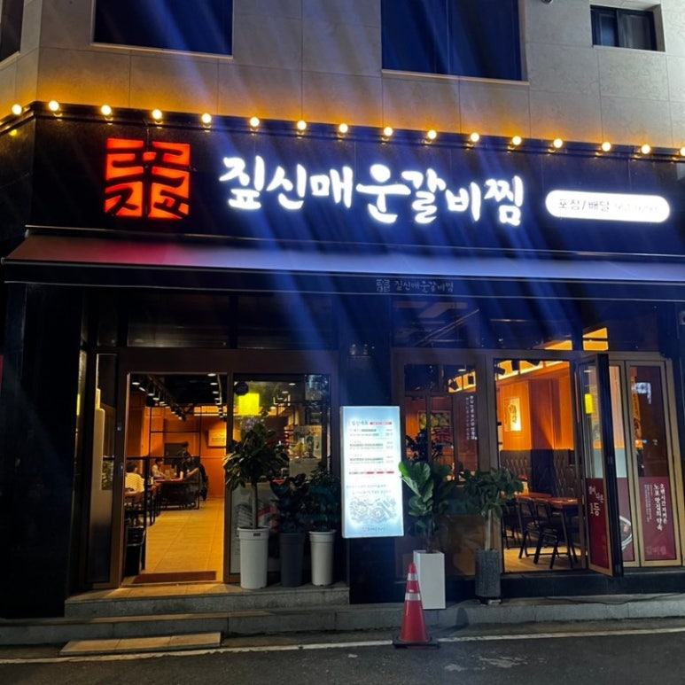 짚신매운갈비 이미지