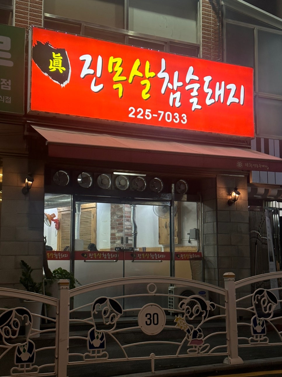 진목살참숯돼지 이미지
