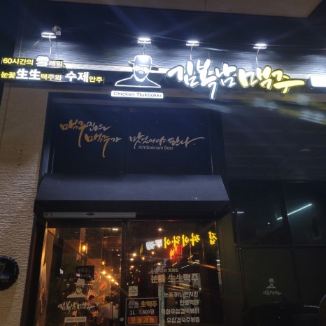 김복남맥주 화성송산그린시티점 이미지