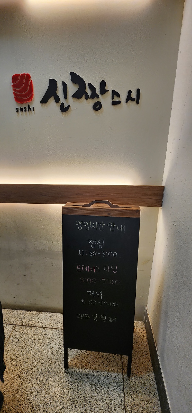 신짱스시 이미지