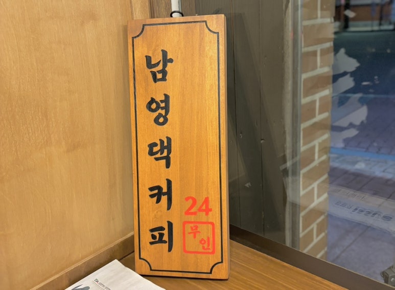 남영댁커피24 이미지
