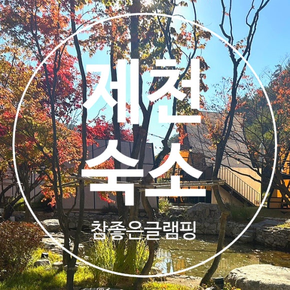 제천클라우드글램핑 이미지