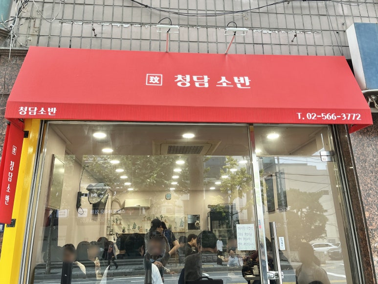 청담소반 이미지