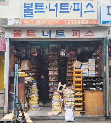 동진유통 이미지