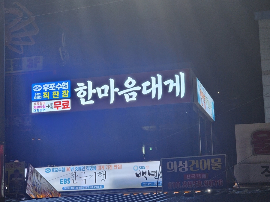 한마음대게수산 이미지