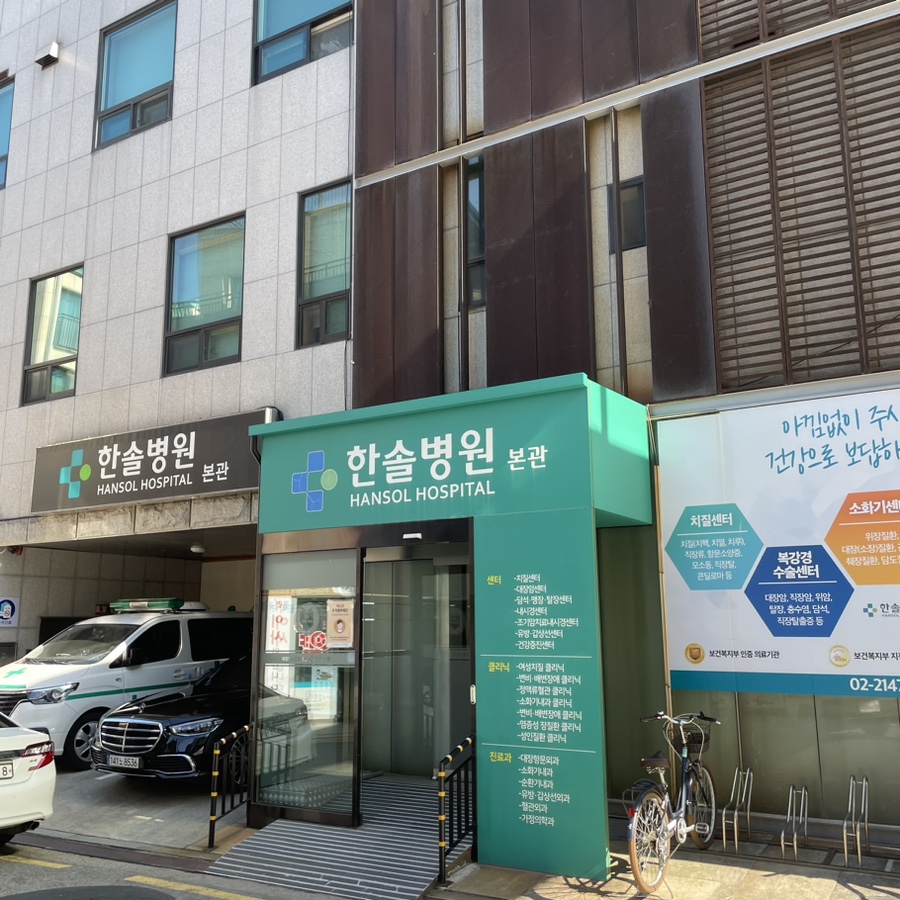 한솔병원 이미지