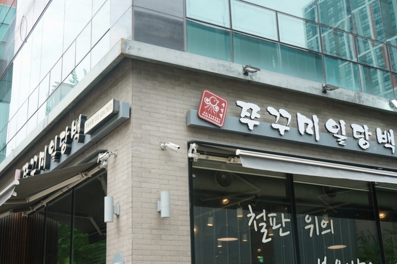 쭈꾸미일당백구월 이미지