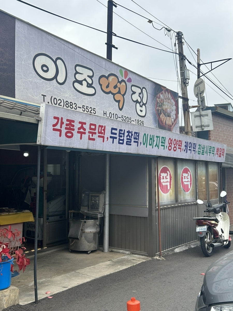 이조떡집 이미지