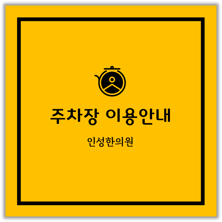 인성한의원 이미지